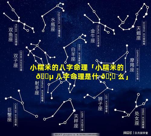 小糯米的八字命理「小糯米的 🐵 八字命理是什 🦆 么」